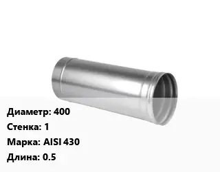 Дымоход 400 s=1 Марка AISI 430 L=0.5